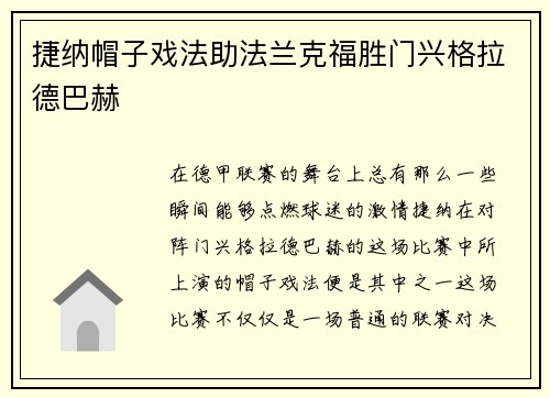 捷纳帽子戏法助法兰克福胜门兴格拉德巴赫