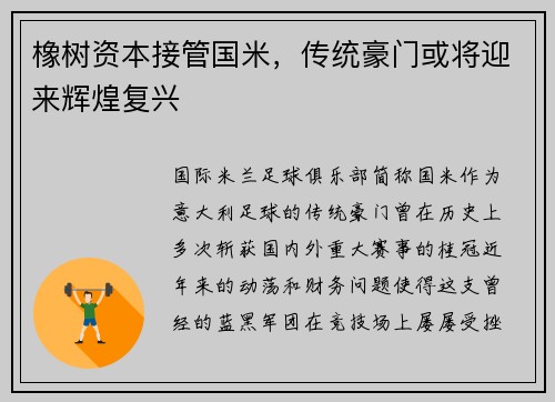 橡树资本接管国米，传统豪门或将迎来辉煌复兴