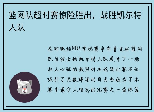 篮网队超时赛惊险胜出，战胜凯尔特人队