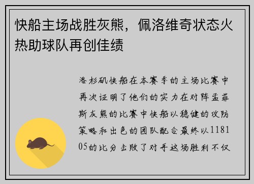 快船主场战胜灰熊，佩洛维奇状态火热助球队再创佳绩