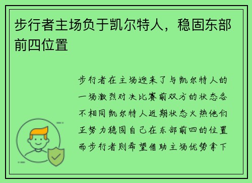 步行者主场负于凯尔特人，稳固东部前四位置