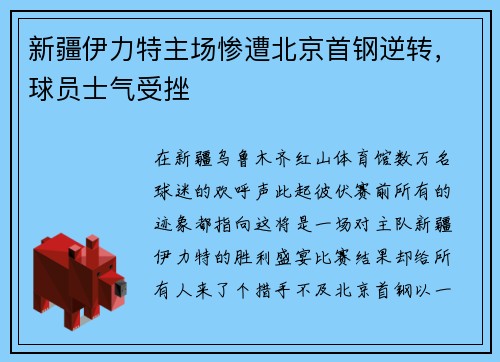 新疆伊力特主场惨遭北京首钢逆转，球员士气受挫