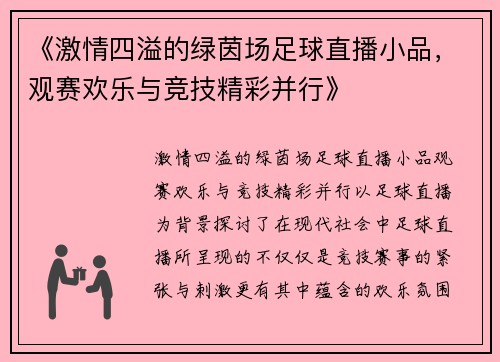 《激情四溢的绿茵场足球直播小品，观赛欢乐与竞技精彩并行》