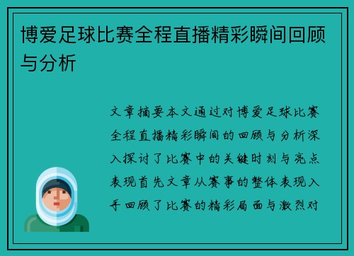 博爱足球比赛全程直播精彩瞬间回顾与分析