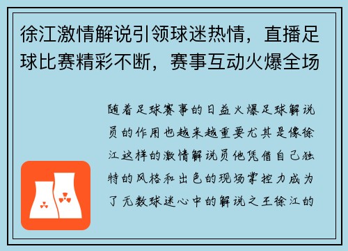 徐江激情解说引领球迷热情，直播足球比赛精彩不断，赛事互动火爆全场