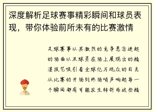 深度解析足球赛事精彩瞬间和球员表现，带你体验前所未有的比赛激情