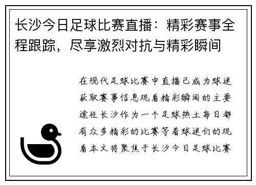 长沙今日足球比赛直播：精彩赛事全程跟踪，尽享激烈对抗与精彩瞬间